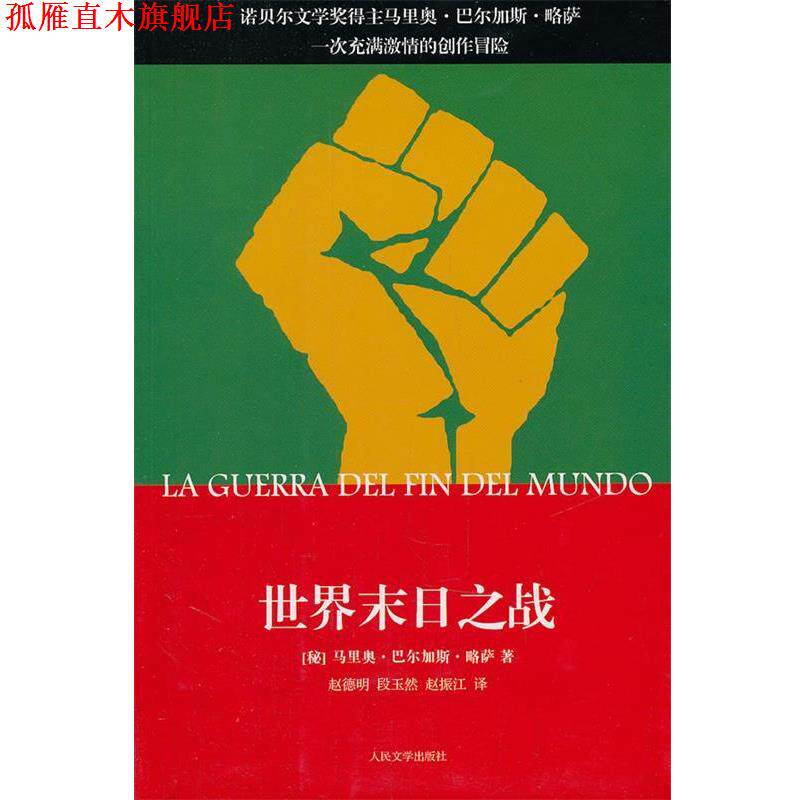 【正版书】 世界末日之战 (秘鲁)巴尔加斯·略萨　著,赵德明,段玉然,赵振江 人民文学出版社
