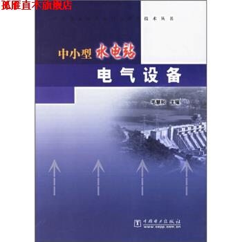 【正版书】 中小型水电站运行与管理技术丛书:中小型水电站电气设备 毛慧和 编 中国电力出版社