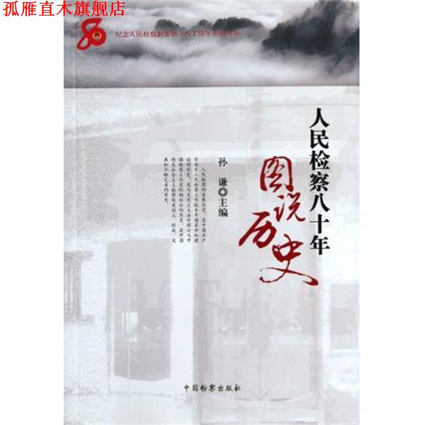 【正版书】 人民检察八十年:图说历史 孙谦 编 中国检察出版社