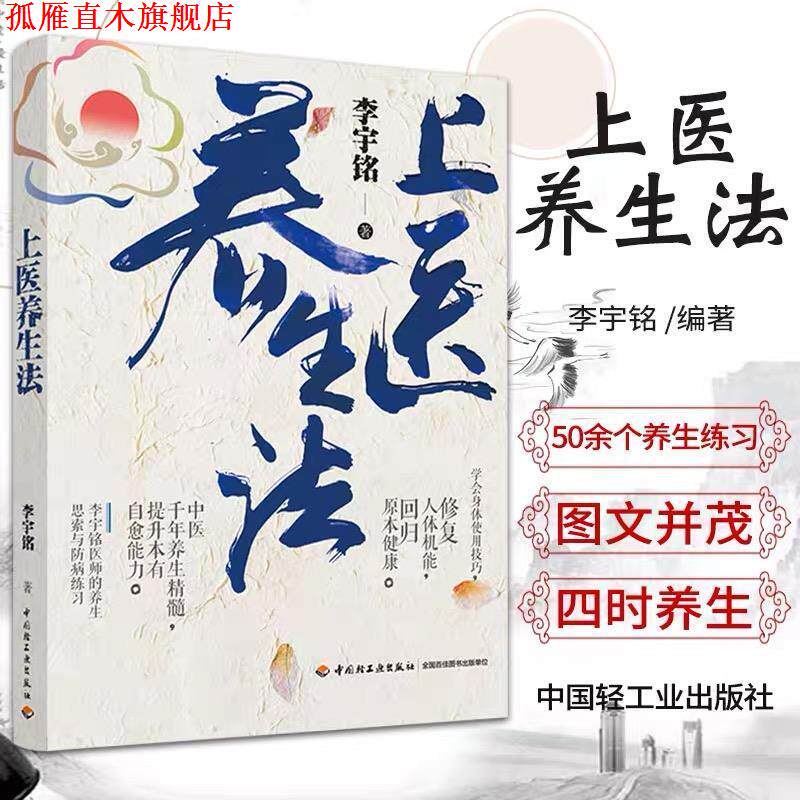 【正版书】 上医养生法 李宇铭 中国轻工业出版社