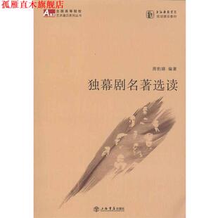 【正版书】 独幕剧名著选读 周豹娣 著 上海书店出版社