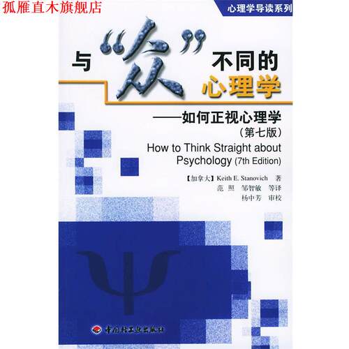 【正版书】 与“众”不同的心理学：如何正视心理学——心理学导读系列 （加拿大）斯塔诺威克 著,范照 等译 中国轻工业出版社