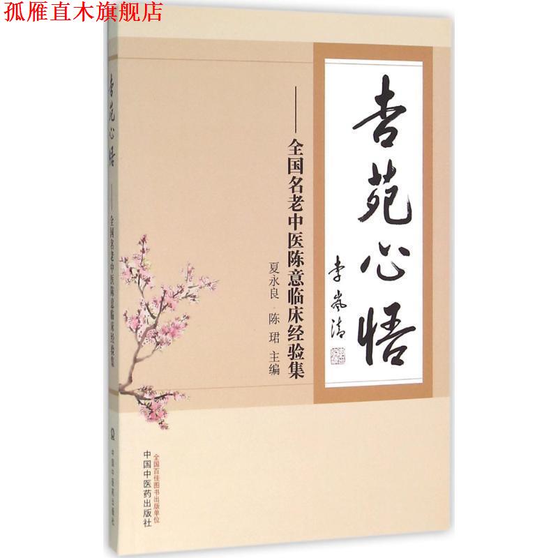 【正版书】 杏苑心悟:全国名老中医陈意临床经验集 夏永良, 陈珺 中国中医药出版社