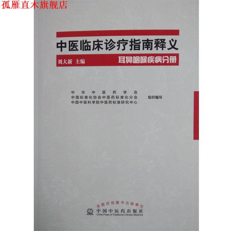 【正版书】 中医临床诊疗指南释义耳鼻咽喉疾病分册 刘大新　主编 中国中医药出版社
