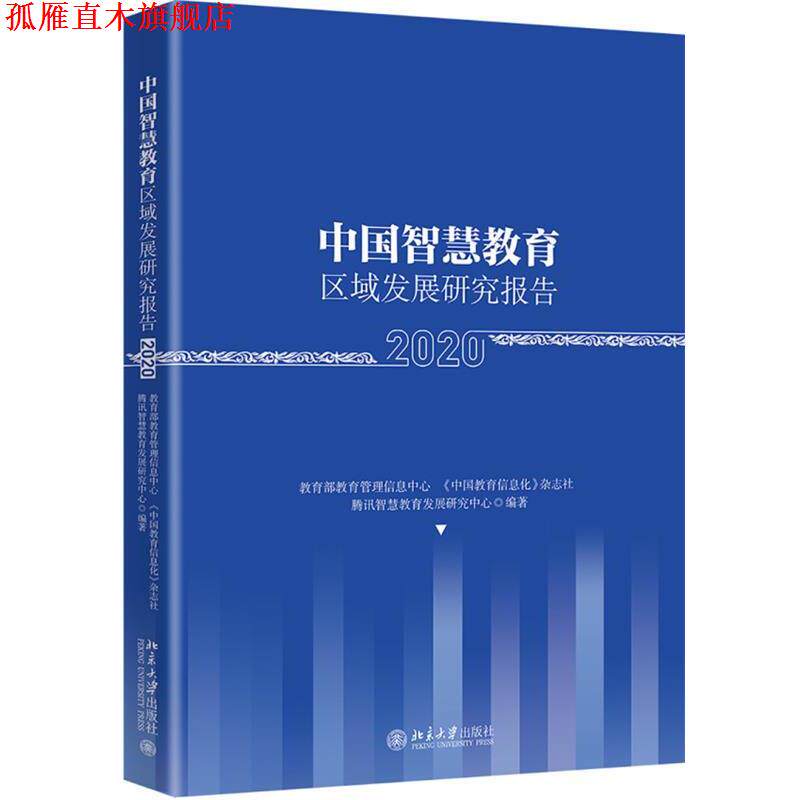 【正版书】 中国智慧教育区域发展研究报告 教育管理信息中心,《中国教育信息化》杂志社,腾讯智慧教育发展研究中心 北京大学出版