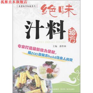 绝味汁料秘方 书 潘胜林 主编 社 四川科技出版 正版