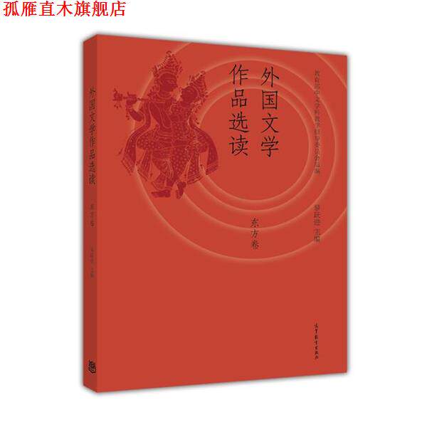 【正版书】 外国文学史 教育部中文学科教学指导委员会,王立新,黎跃进 编 高等教育出版社