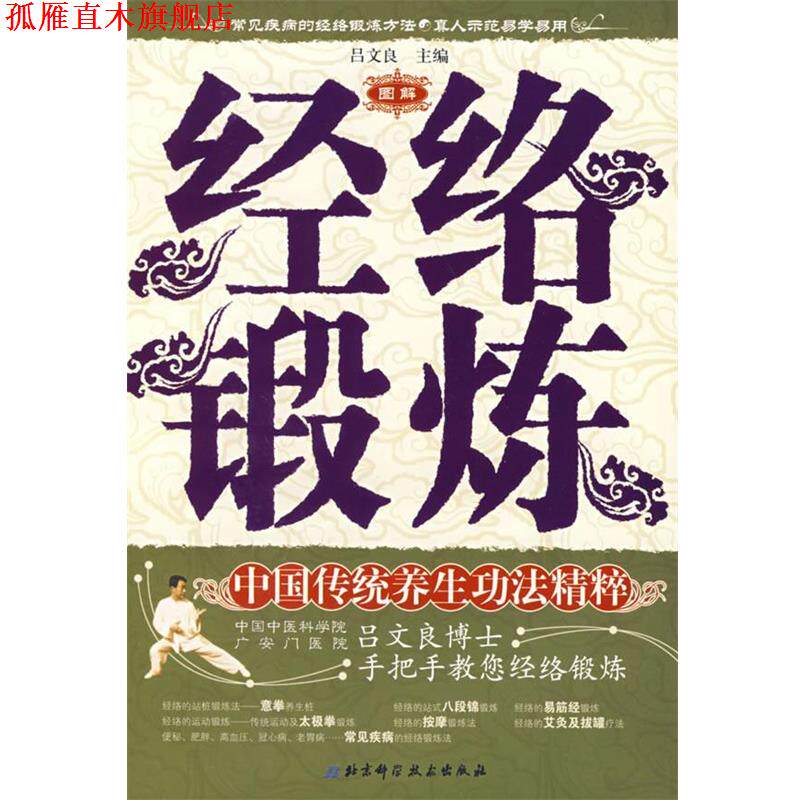 【正版书】 经络锻炼----中国传统养生功法精粹 吕文良 主编 北京科学技术出版社