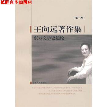 【正版书】 王向远著作集1:东方文学史通论 王向远 著 宁夏人民出版社
