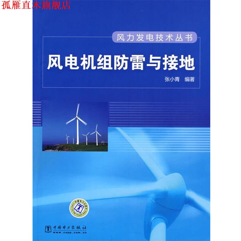 【正版书】 风力发电技术丛书 风电机组防雷与接地 张小青 编著 中国电力出版社
