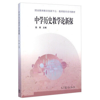 【正版书】 中学历史教学论新探 陈辉 编 高等教育出版社