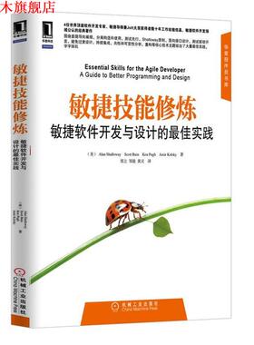 【正版书】 敏捷技能修炼:敏捷软件开发与设计的实践 (美)艾伦·沙络(Alan Shalloway),斯科 机械工业出版社