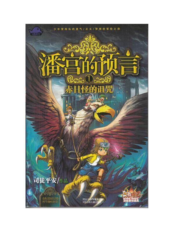 【正版书】 潘宫的预言① 赤目怪的诅咒 司徒平安 河北少年儿童出版社