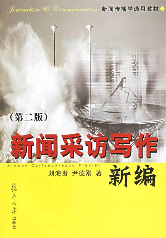 【正版书】 新闻采访写作新编 刘海贵,尹德刚 著 复旦大学出版社