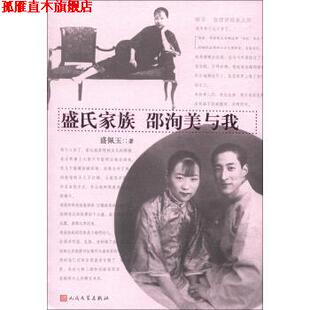 【正版书】 盛氏家族•邵洵美与我 盛佩玉 人民文学出版社