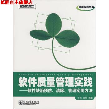 【正版书】 软件质量管理实践:软件缺陷预防、清除、管理实用方法 于波,姜艳 著 电子工业出版社