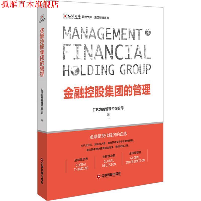 【正版书】 金融控股集团的管理 仁达方略管理咨询公司 中国财富出版社