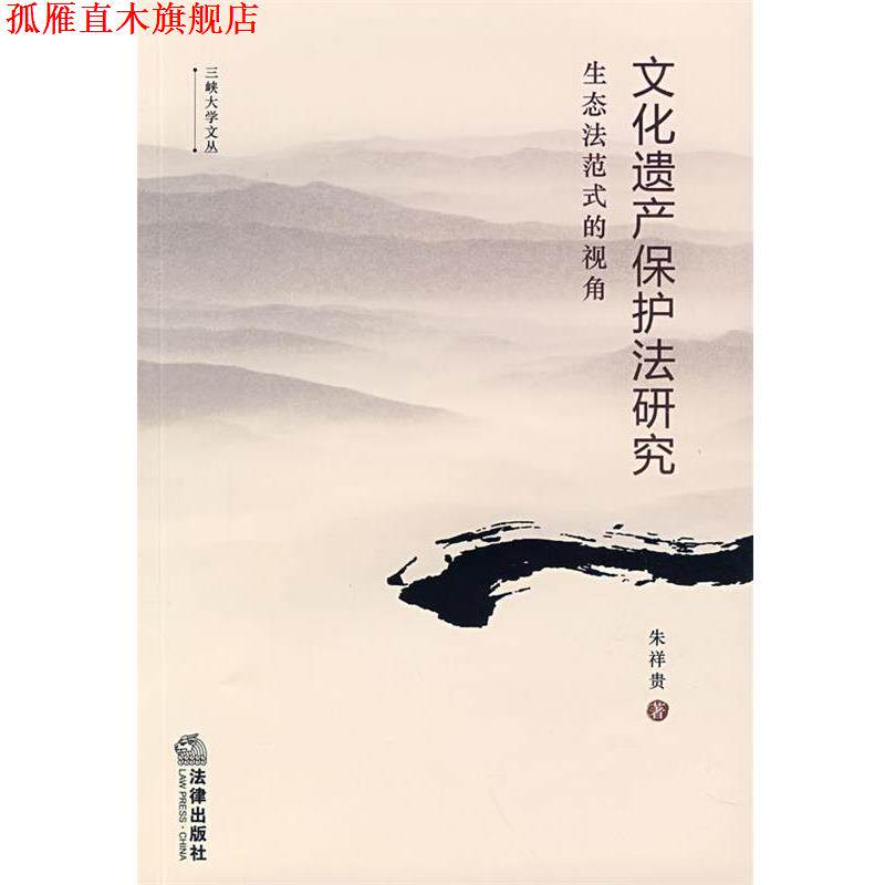 【正版书】 文化遗产保护法研究:生态法范式的视角 朱祥贵 著 法律出版社