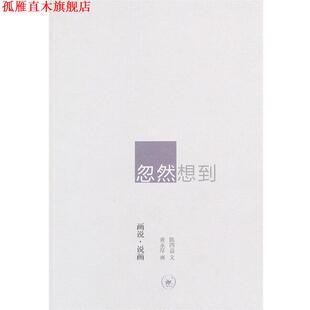 【正版书】 忽然想到 陈四益 文,黄永厚 画 生活·读书·新知三联书店