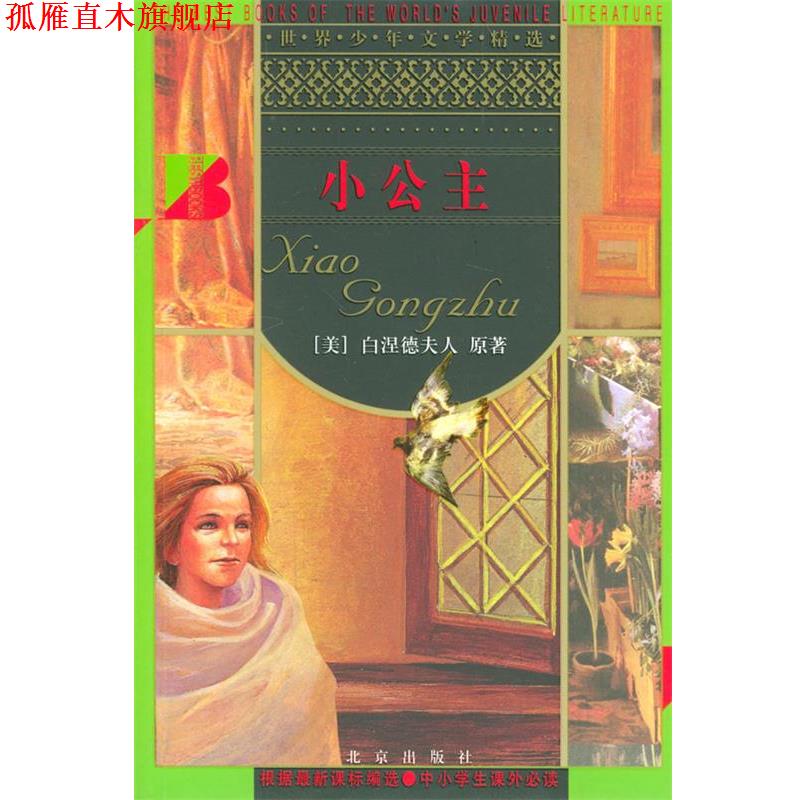 【正版书】 小公主 世界少年文学精选 [美]白涅德夫人 原著,黄得时 改写 北京出版社