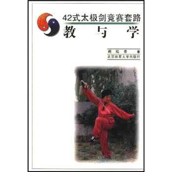 【正版书】 42式太极剑竞赛套路：教与学 阚桂香 著 北京体育大学出版社