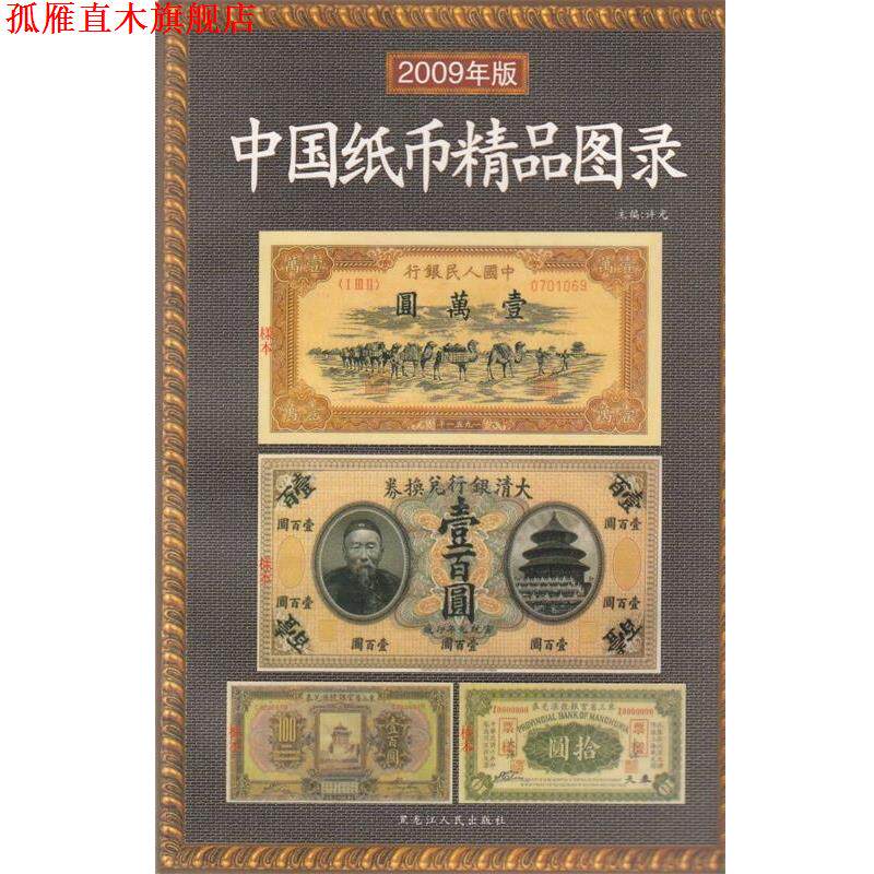 【正版书】 中国纸币精品图录 许光 编著 黑龙江人民出版社