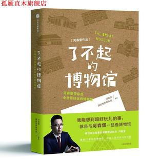 【正版书】 了不起的博物馆 河森堡 著 中信出版集团，中信出版社