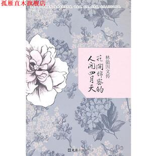 花开绵密 书 人间四月天 流云 社 文汇出版 正版