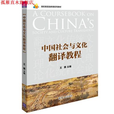 【正版书】 中国社会与文化翻译教程 王蕙 著 清华大学出版社