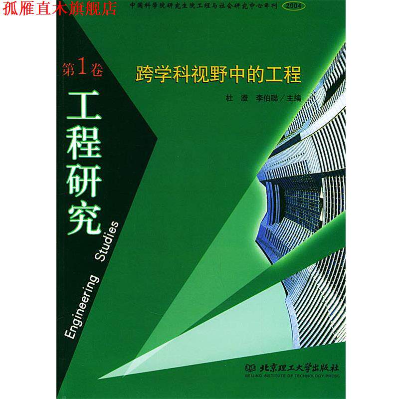【正版书】 工程研究:跨学科视野中的工程 杜澄,李伯聪 主编 北京理工大学出版社