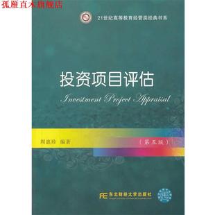 【正版书】 投资项目评估 周惠珍 著作 东北财经大学出版社有限责任公司