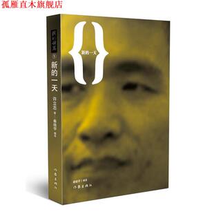 【正版书】 新的 许立志著,秦晓宇编 作家出版社