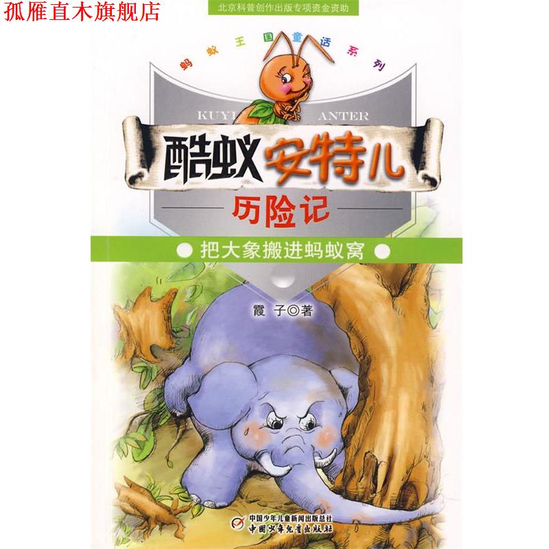 【正版书】 酷蚁安特儿历险记把大象搬进蚂蚁窝 霞子 中国少年儿童出版社