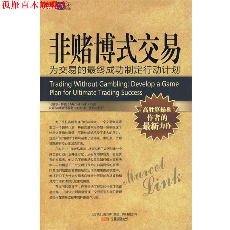 【正版书】 非赌博式交易 (美)林克 著,沈阳格微翻译服务中心 译 万卷出版公司
