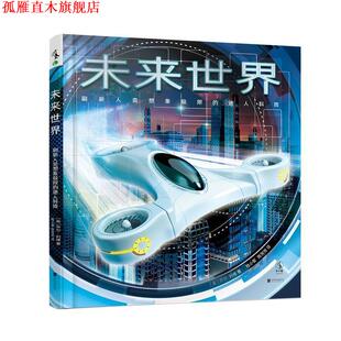 【正版书】 未来世界 [英]乔尔·利维著 北京联合出版有限责任公司