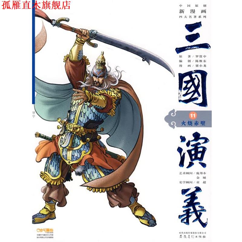 【正版书】 三国演义11:火烧赤壁 (明)罗贯中　原著,陈维东　编,梁小龙　绘 安徽美术出版社