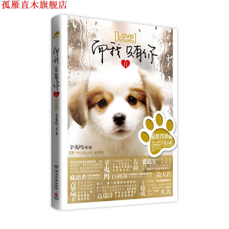 【正版书】 而我只有你Ⅱ 辛夷坞,春树 等著 湖南文艺出版社
