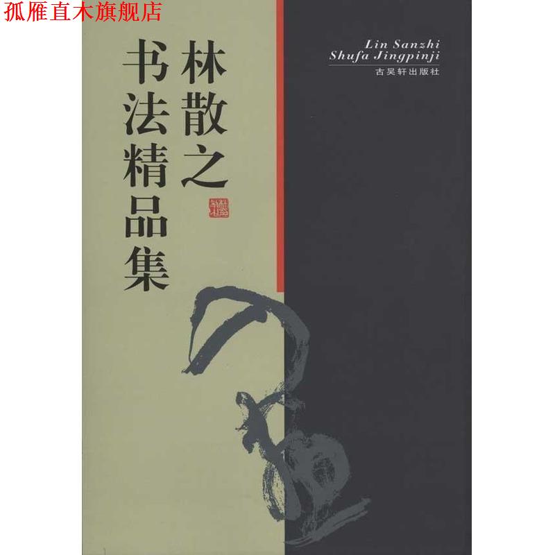【正版书】 林散之书法精品集 林散之 著 古吴轩出版社