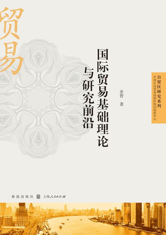 【正版】国际贸易基础理论与研究前沿自贸区研究系列 余智