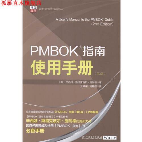 【正版书】 PMBOK指南使用手册 辛西娅·斯塔克波尔·施耐德 中国电力出版社