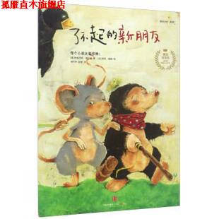 【正版书】 了不起的新朋友 绘本 [奥] 布丽吉特·威宁格 著,[法] 伊芙·塔勒 绘,杨玲 中信出版集团