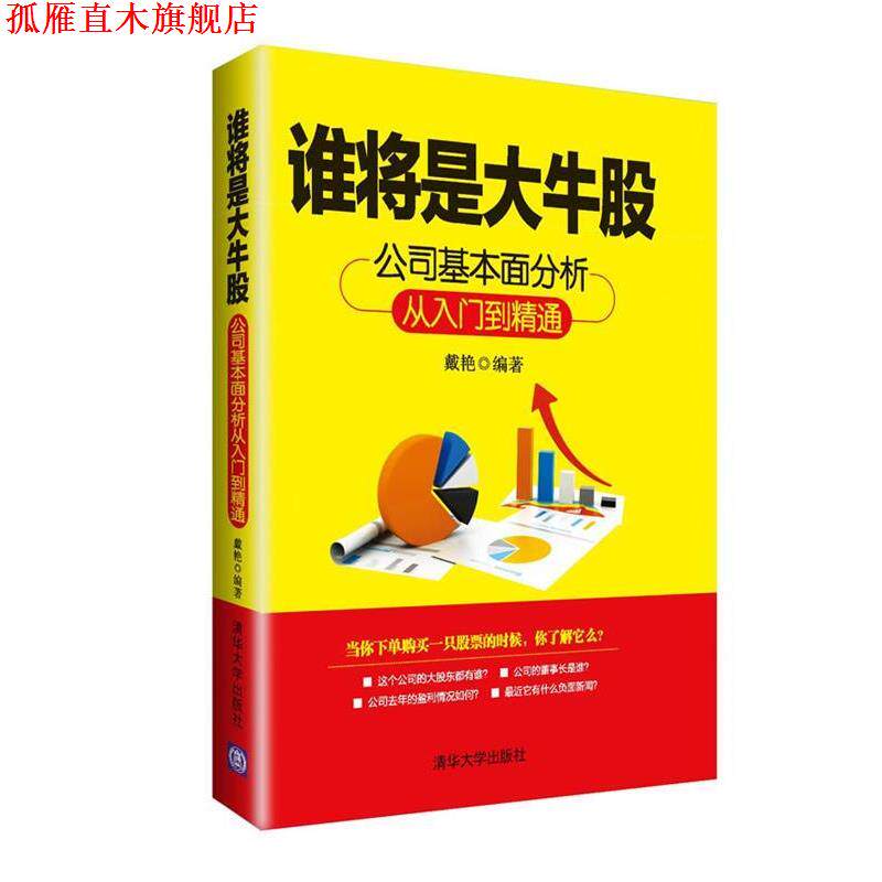 【正版书】 谁将是大牛股-公司基本面分析从入门到精通 戴艳 清华大学出版社