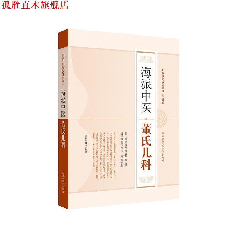 【正版书】 海派中医董氏儿科 王霞芳 编 上海科学技术出版社