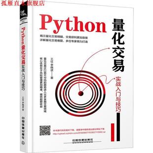 Python量化交易实战入门与技巧 书 王征 李晓波 社 中国铁道出版 正版