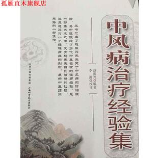 【正版书】 中风病经验集 赵振兴 山西科学技术出版社