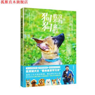 【正版书】 没有教不会的狗狗 陈俊杰 福建科技出版社