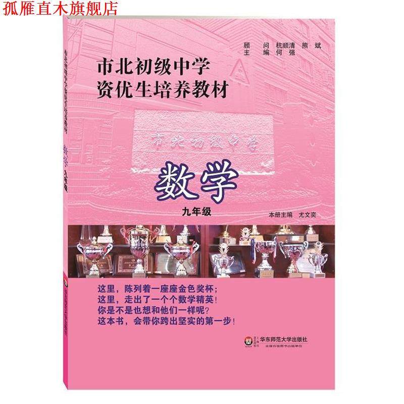 【正版书】 市北初级中学资优生培养教材 数学 九年级 何强　主编 华东师范大学出版社