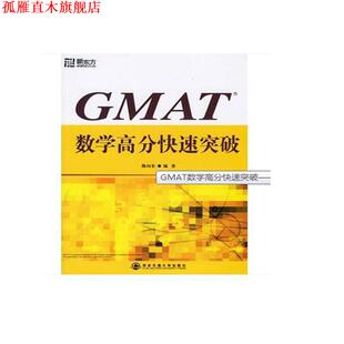 【正版书】 GMAT数学高分突破—新东方大愚英语学习丛书 陈向东 编著 西安交通大学出版社