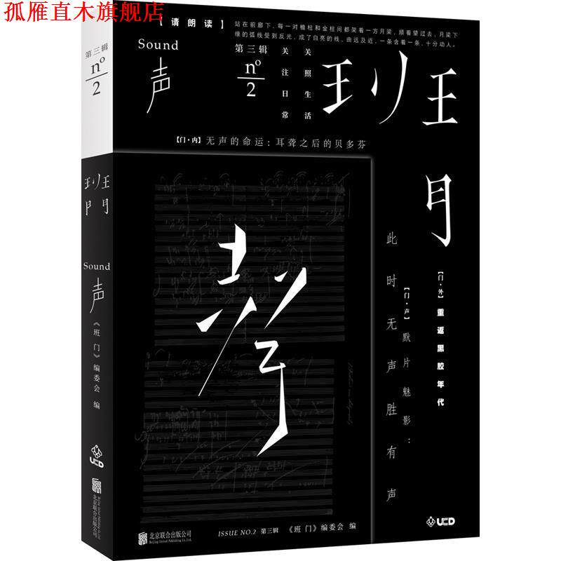 【正版书】 班门·声 《班门》编委会 北京联合出版有限公司出版社