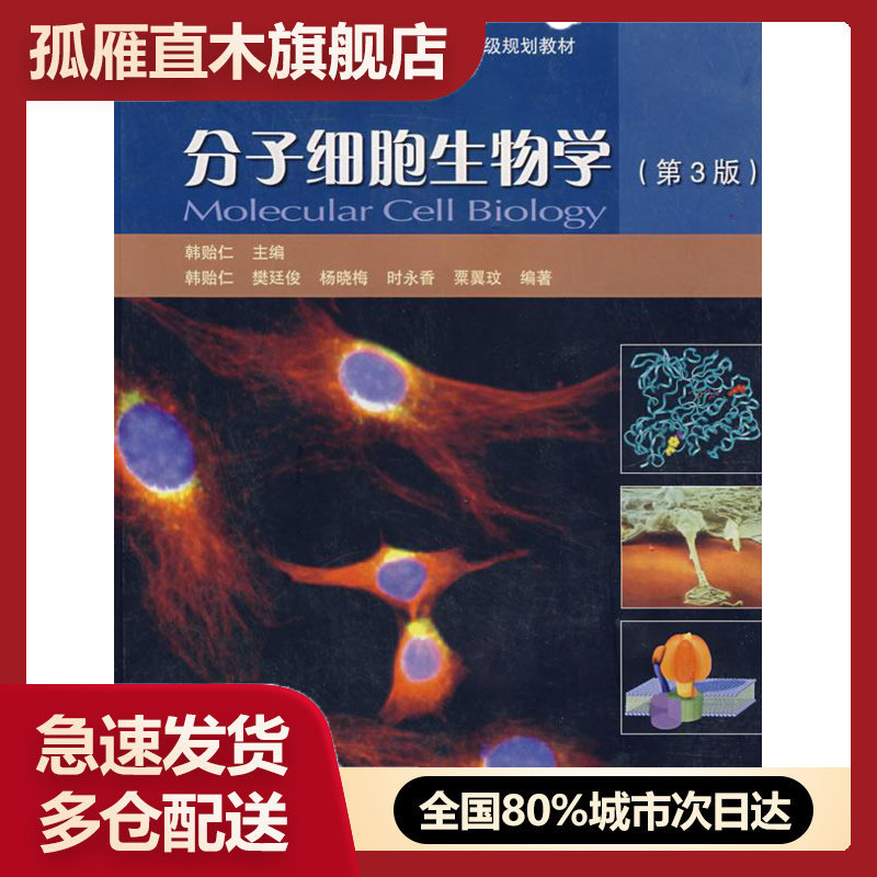 【正版】分子细胞生物学（第3版） 普通高等教育十五国 家级规划教材 韩贻仁、樊延俊、杨晓